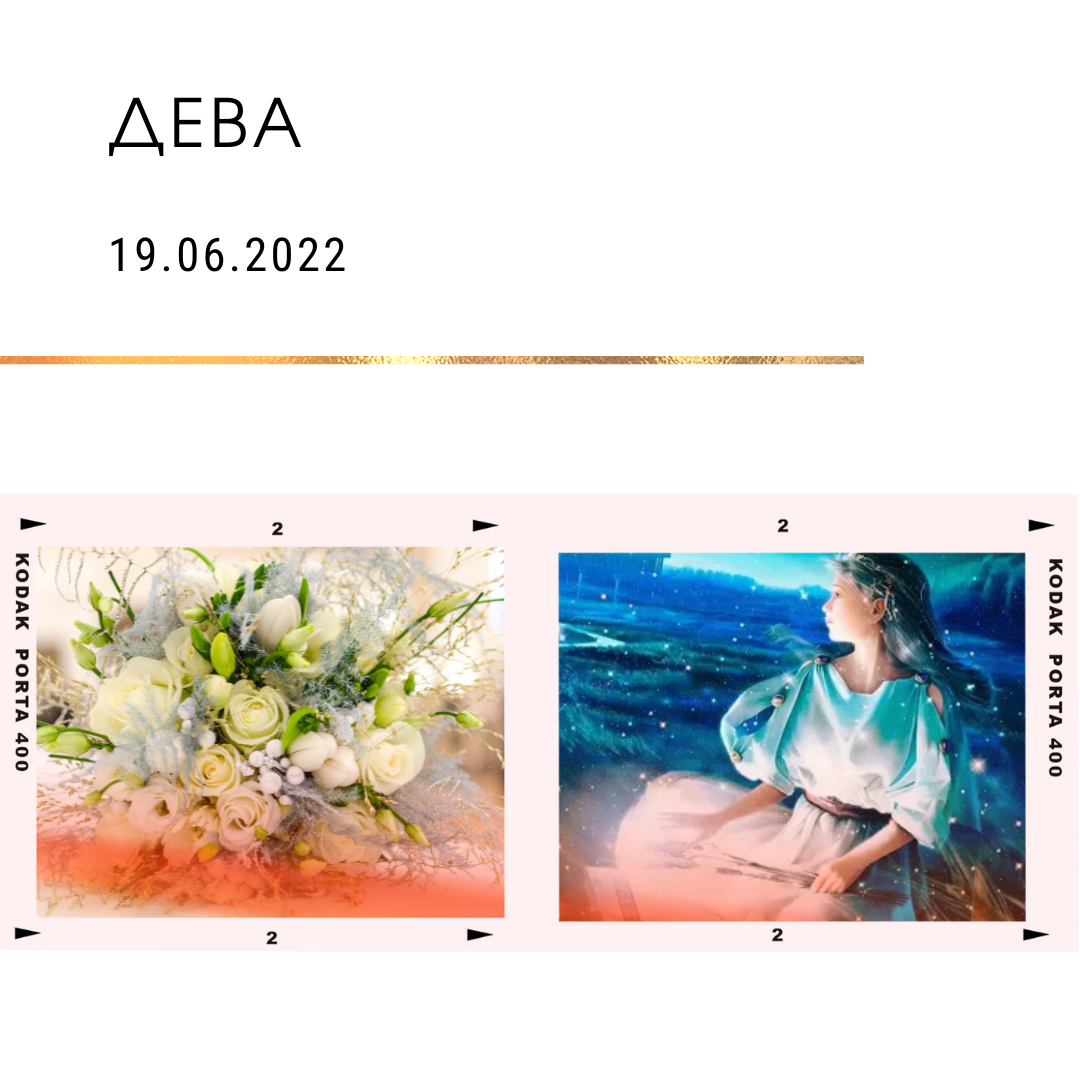 Дева - 19.06.2022