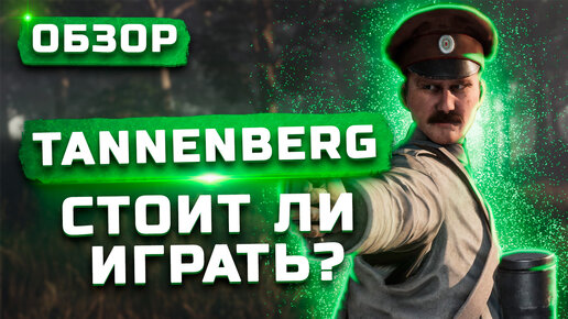 Стоит ли играть в 2022? | Обзор Tannenberg