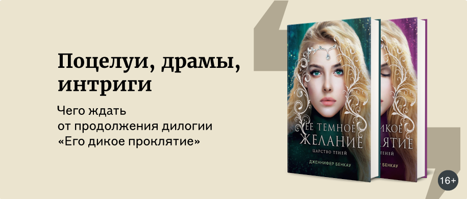 Чего ждать от продолжения дилогии «Его дикое проклятие» 