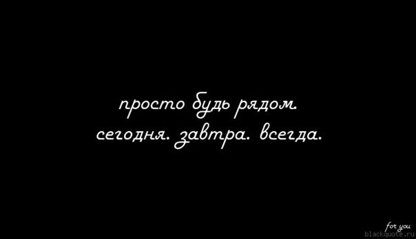 Просто будь со мной рядом. Просто будь рядом. Будь всегда рядом. Просто будь рядом всегда. Будь рядом со мной.