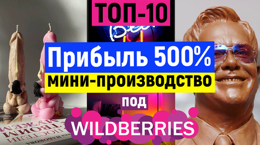 🔥Идеи Мини-Производства под Wildberries! Бизнес с нуля