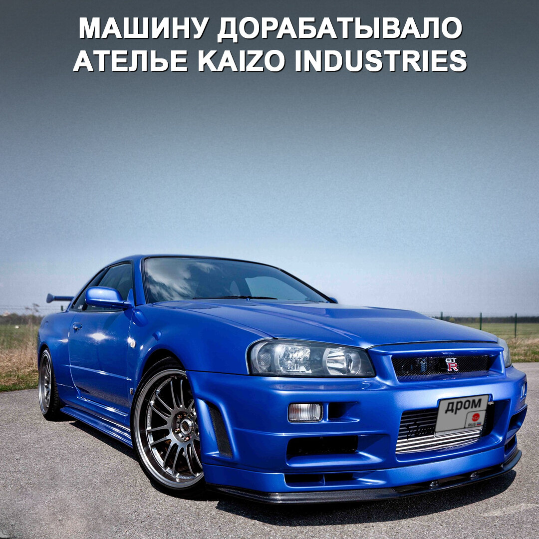 Уникальный Nissan Skyline GT-R R34 появится на аукционе 😳 Это машина Пола  Уокера, на которой он гонял в «Форсаже 4» | Дром | Дзен