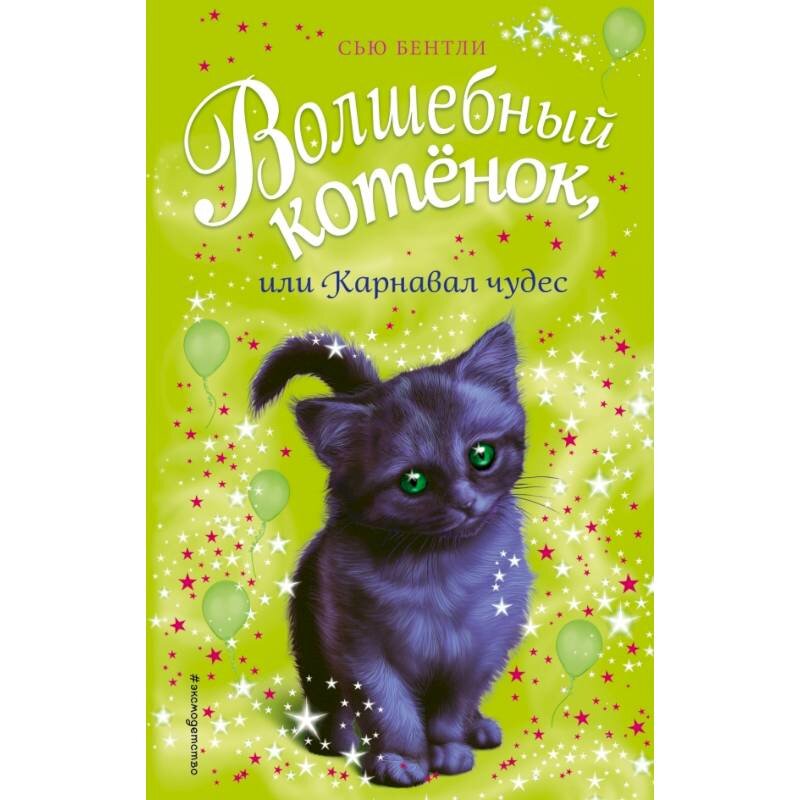 #детскаялитература #детскаякнига  #книга #эксмо 