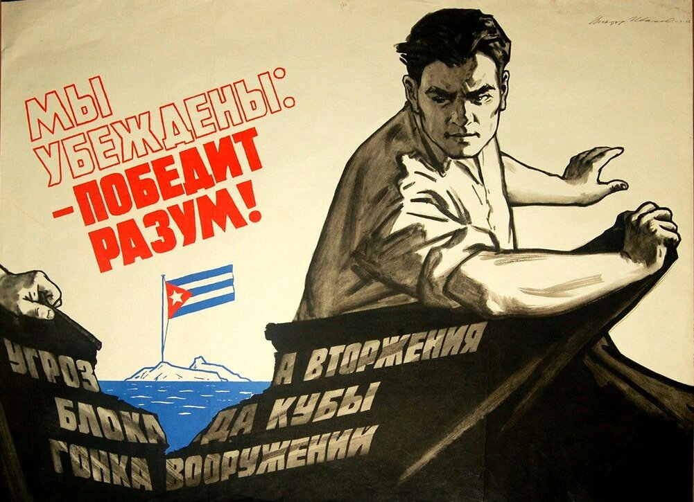 Плакат СССР, начало 1960-х. Иллюстрация из открытых источников