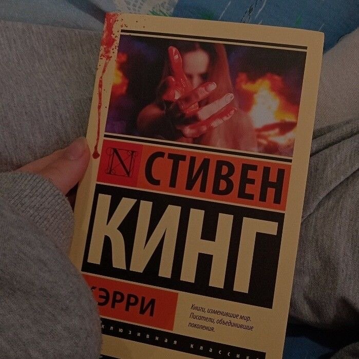 Кэ́рри — первый опубликованный роман американского писателя Стивена Кинга, написанный в жанре мистического ужаса