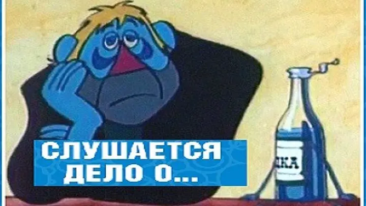 Постер фильма "Слушается дело о… Не очень комическая опера" взят для иллюстрации из Яндекс Картинки.