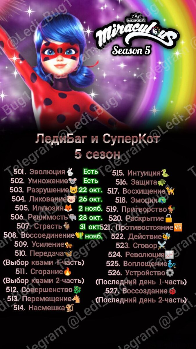 #News #Season5Наконец-то наши ожидания почти закончились🥹Наши терпения скоро дадут свои плоды🥳🇫🇷 Французский телеканал TF1 объявил своё расписание:каждый деньс 25 октября по 2 ноября по одной серии начиная с "Эволюцией".НО. Есть одно исключение насчёт хронологии. 5 серия "Иллюзия" выйдет самым последним. Получилось так, что канал "пропустил" серию.❗️Это ещё не конец.Объединяя расписания других телеканалов мира вроде 🇺🇸Disney USA и 🇮🇹 Disney Italy мы получаем такой шикарный список на конец октября и на начало ноября22 октября - «Разрушение» (503) - 🇺🇸, Disney Channel26 октября - «Ликование» (504) - 🇮🇹🇬🇧, Disney+28 октября - «Решимость» (506) - 🇫🇷, TF131 октября - «Страсть» (507) - 🇫🇷, TF11 ноября - «Воссоединение» (508) - 🇫🇷, TF12 ноября - «Иллюзия» (505) - 🇫🇷, TF1Поделитесь с фанатами Miraculous😊https://t.me/ANIMATOR_Thechnologu