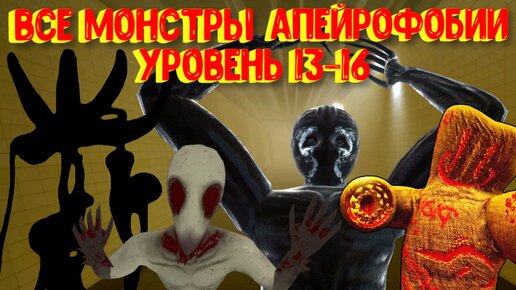 Все монстры АПЕЙРОФОБИИ уровень 13-16 [Roblox]/ All Monsters Apeirophobia  (JUMPSCARES) level 13-16, Шайни / Shiny