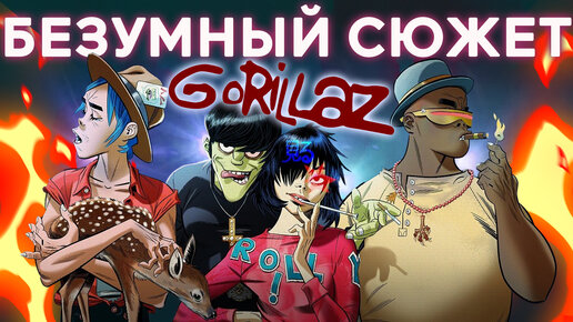 Безумный сюжет мира Gorillaz!