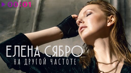 Елена Сябро - На Другой Частоте | Альбом | 2022