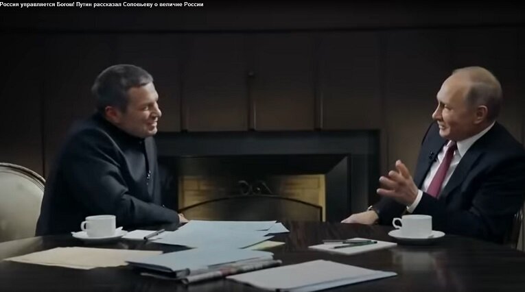 Соловьев берет интервью у ВВ Путина. 