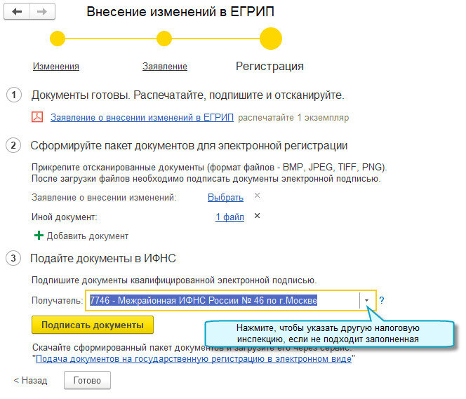 Простой интерфейс: меню "Настройки - Основное - Внесение изменение в ЕГРИП". 
Полный интерфейс: меню "Главное - Настройки - Внесение изменений в ЕГРЮЛ, ЕГРИП".