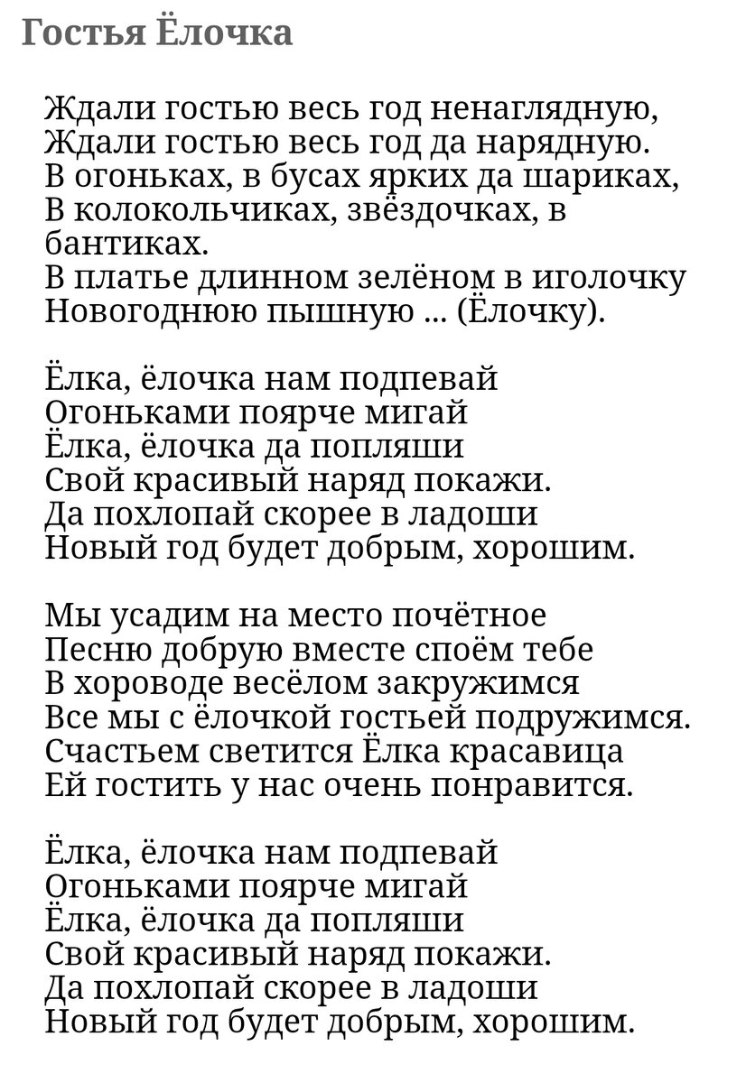 Первая строфа может быть использована как загадка. Последняя подойдёт как небольшой стих малышам для чтения Деду Морозу