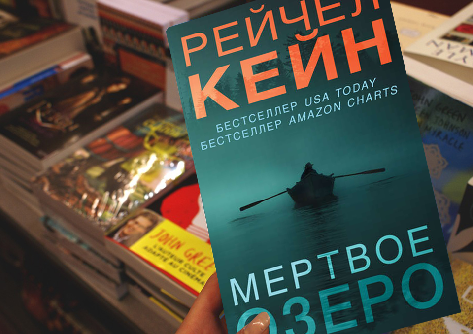 Рейчел кейн книги по порядку мертвое. Кейн Рейчел "Мертвое озеро". Мертвое озеро книга. Кейн Рейчел "Горький водопад". Книга мёртвое озеро о чём.