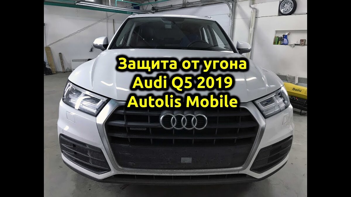 КАК ЗАЩИТИТЬ AUDI Q5 2019 ГОДА ОТ УГОНА? | Андрей Попов Защита от угона  AUTOUNIT.PRO | Дзен