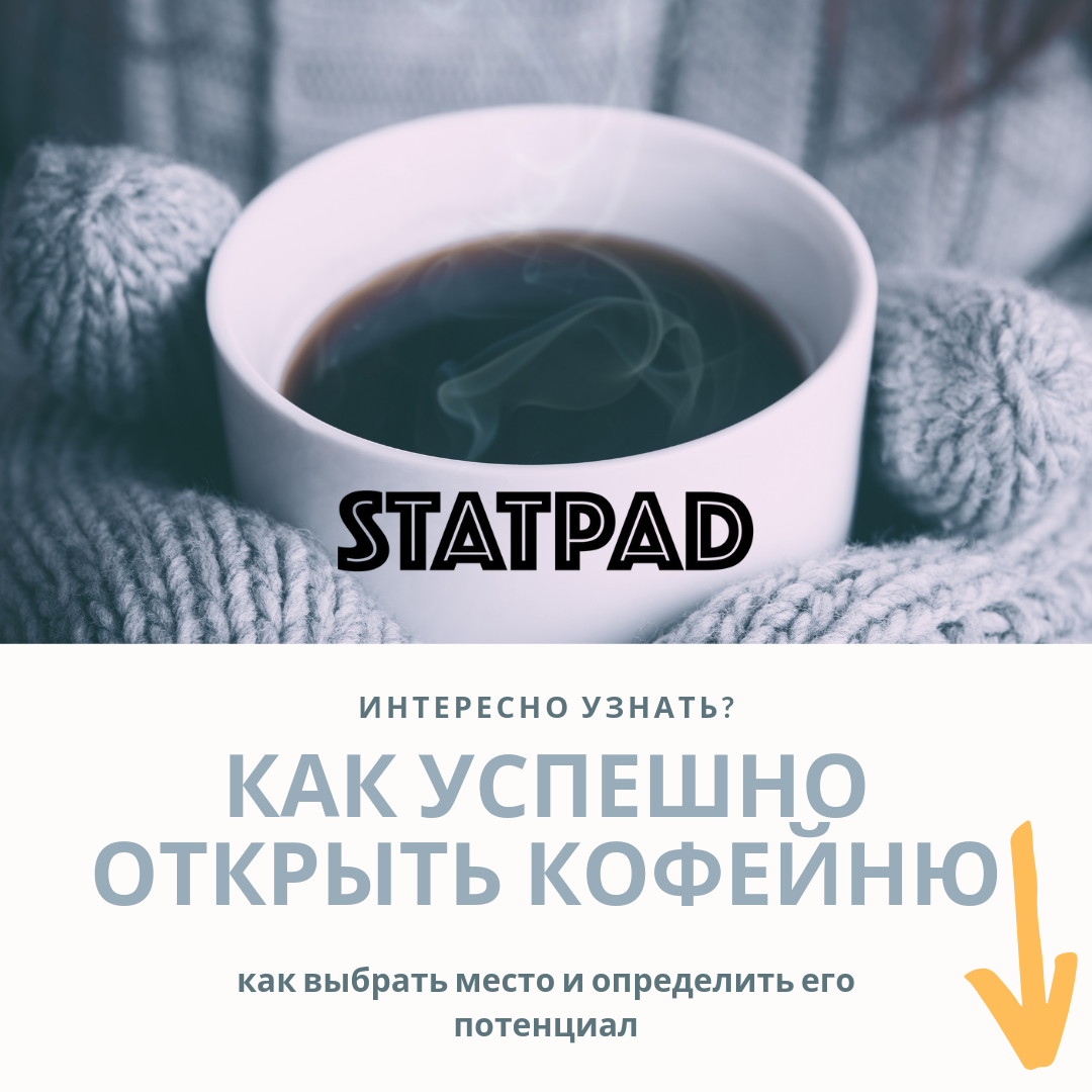 https://statpad.ru/podschet-pokupatelskogo-trafika-lokacii