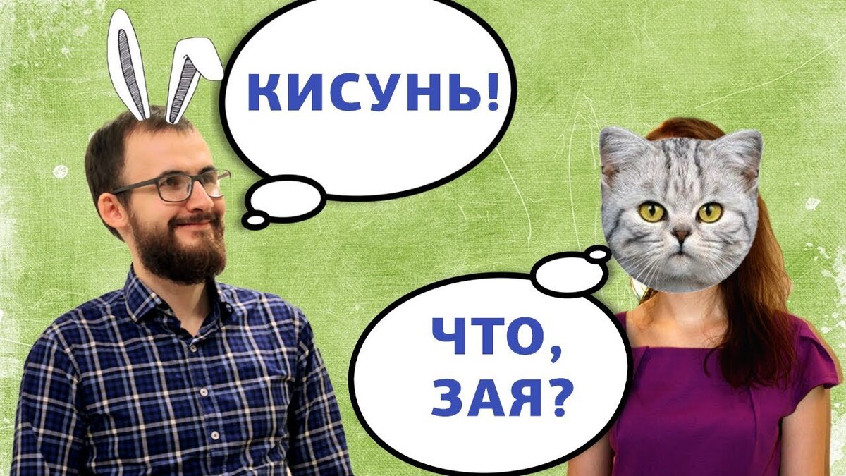 Значение прозвища кошечка моя от парня: что оно может означать?
