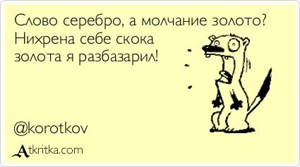 Молчание золотая. Молчание золото юмор. Молчание золото стих. Открытка молчание золото. Слово серебро молчание золото.