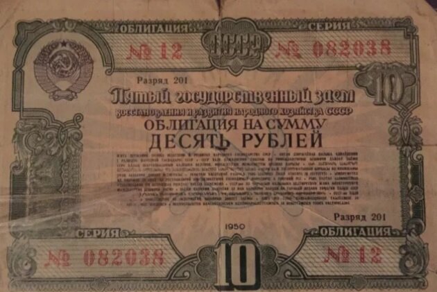 СССР Облигация 10 рублей. 1950г Стоимость 500 рублей.