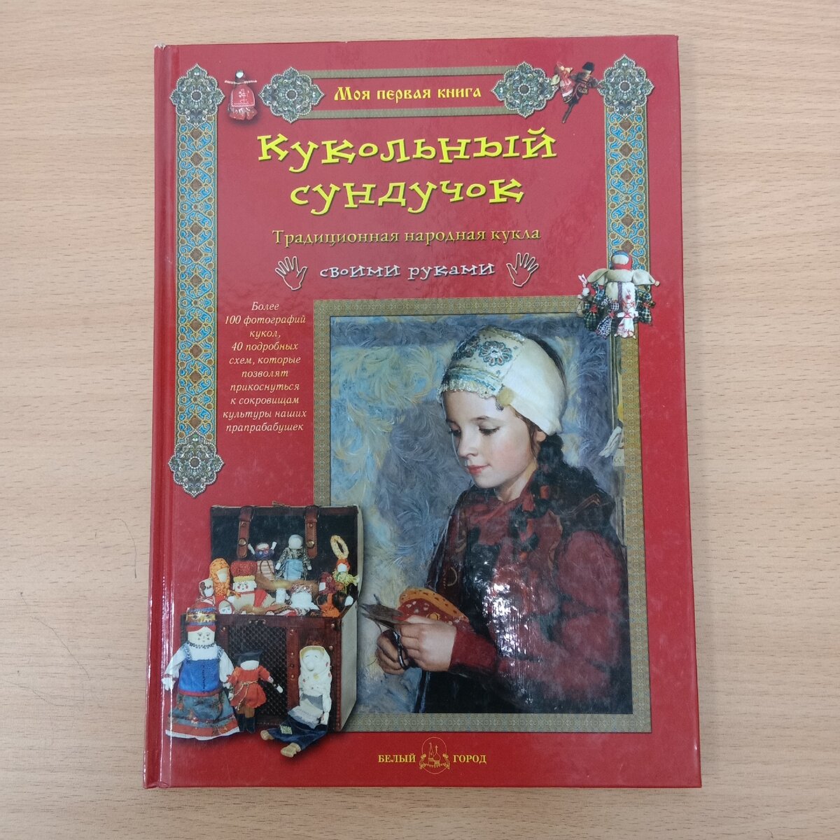 В книге собрано 40 схем изготовления традиционных кукол и простых материалов.  