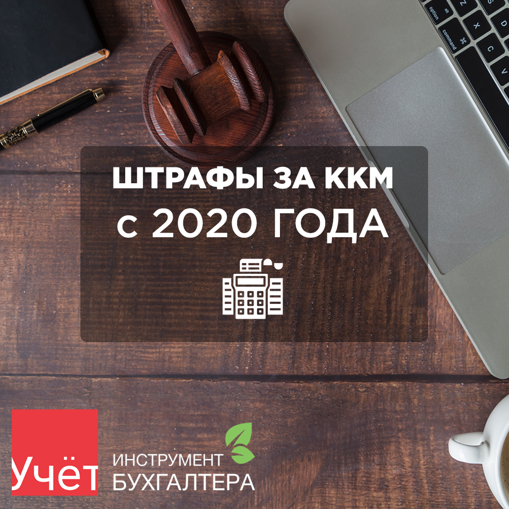 С 2020 года планируют ввести штраф за неприменение ККМ. | Учет. kz | Дзен