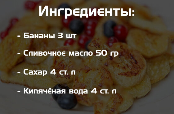 Ингредиенты для бананового десерта