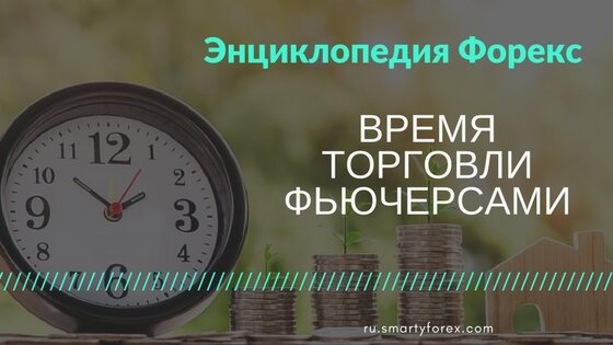 Время торговли фьючерсами на Форекс неограничено