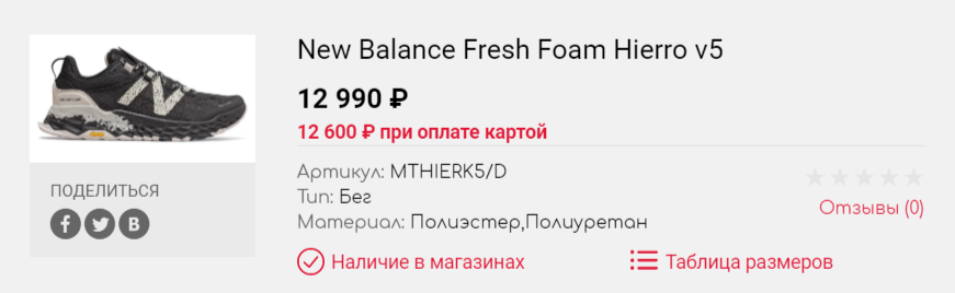 А вот цена на newbalance.ru