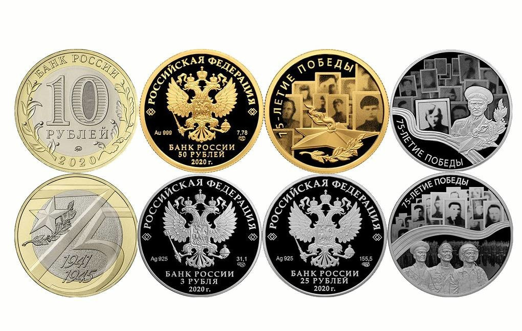 Памятные монеты серии "75-летие Победы советского народа в Великой Отечественной войне 1941–1945 годов."
