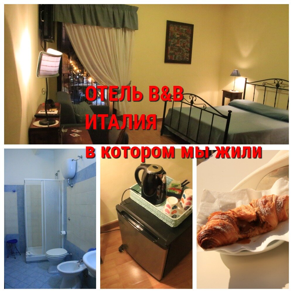 Номер  по системе  кровать и  завтрак, в котором мы жили