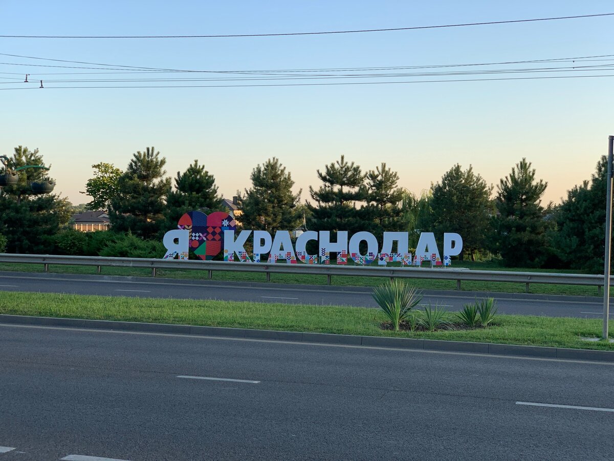 Краснодар через