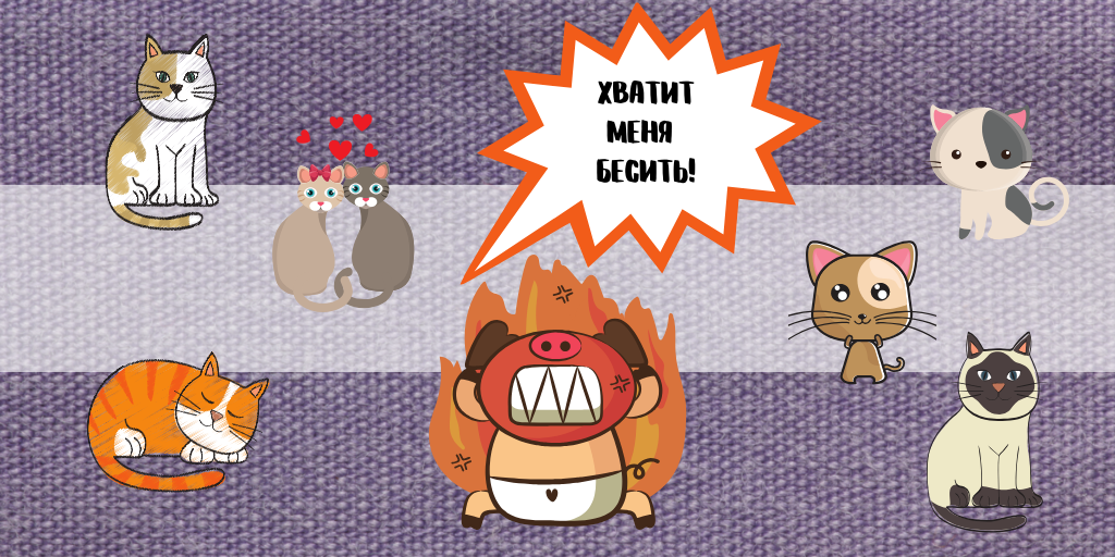 Когда никто, ничего плохого не делает, а ты бесишься