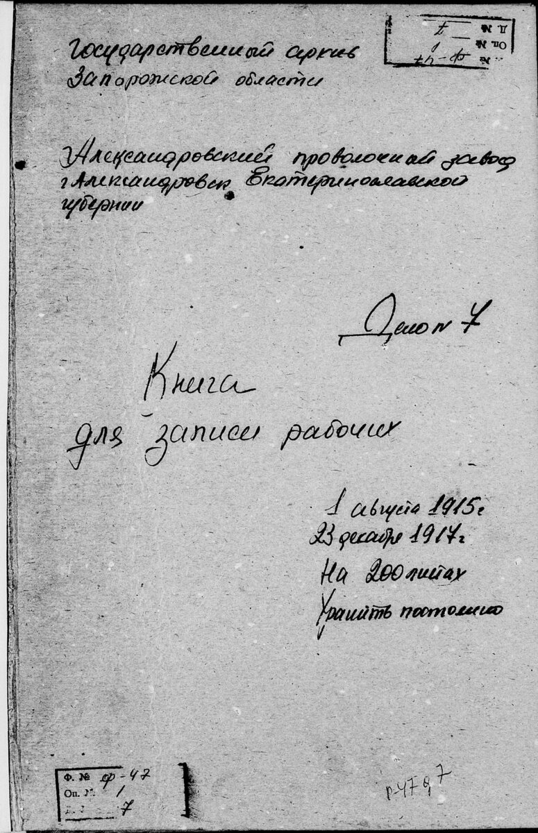 Книга учета рабочих, 1917 год. город Александровск, Александровский проволочный завод, Запорожский архив. 1915-1917 гг.