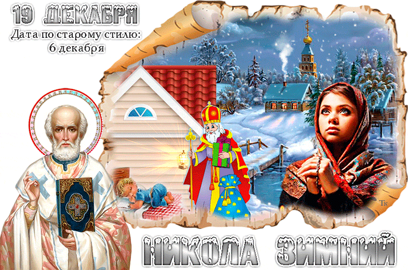 Женщина 19 декабря. С Николой зимним 19 декабря. С днём Святого Николая Чудотворца.