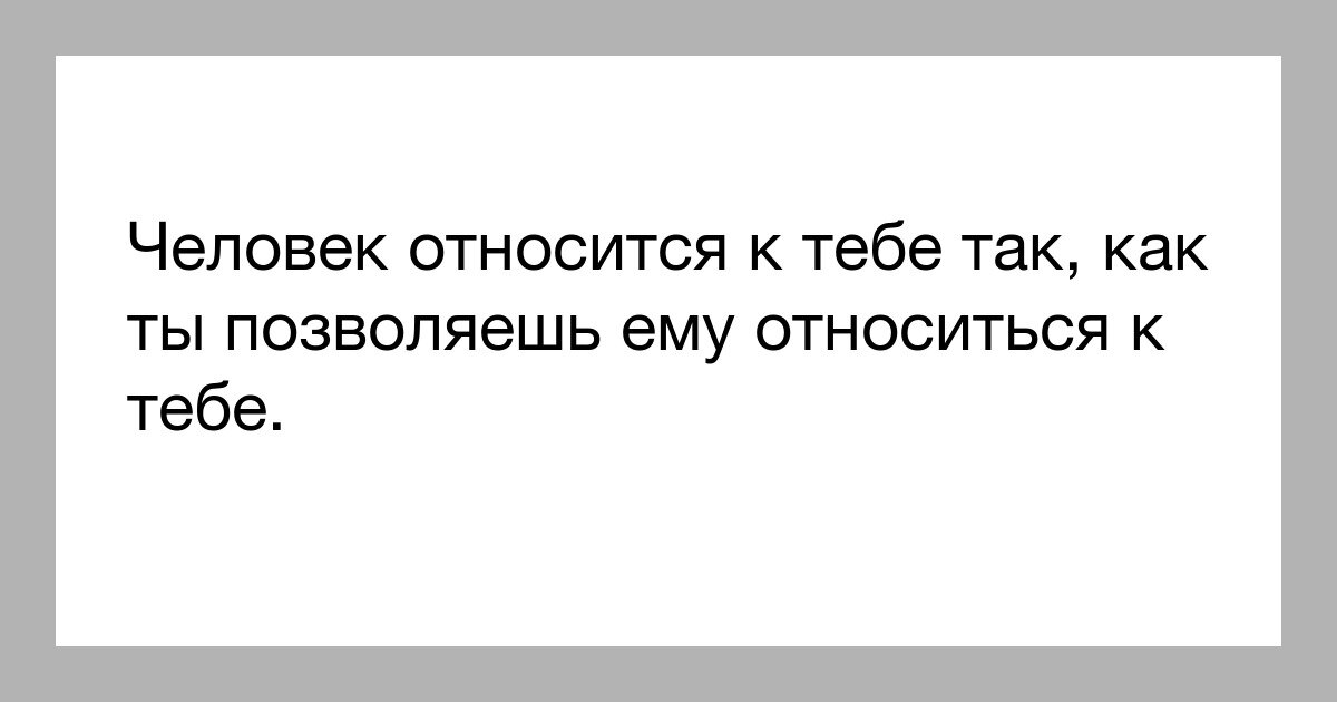 Человек принадлежавший. К нам относятся так как мы позволяем к себе относиться. К тебе относятся так как ты позволяешь. Как к тебе относится человек. Как относится человек к человеку.