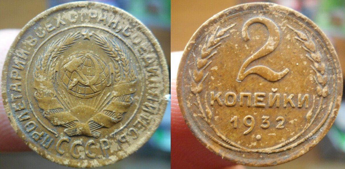 2 копейки 1932 года.