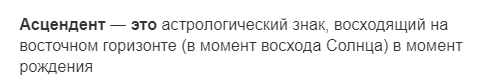 Что такое Асцендент