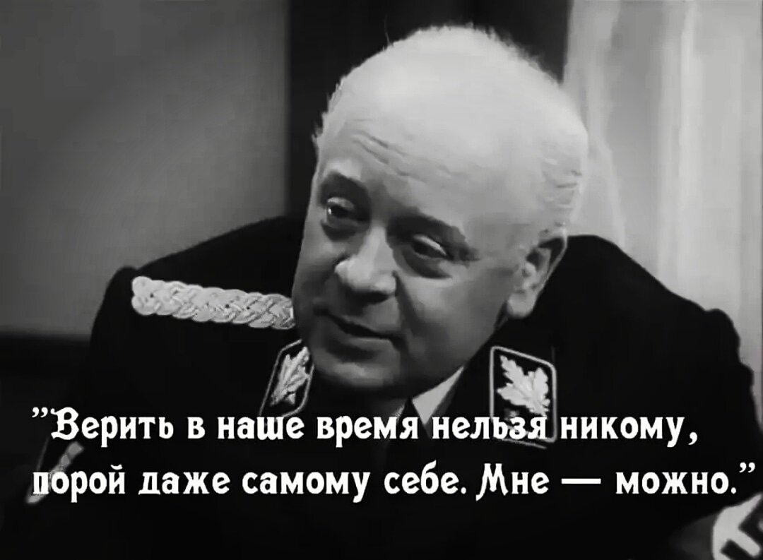 Даже никого. Никому верить нельзя мне можно. Верить нельзя никому мне можно Мюллер. Верить нельзя никому даже себе мне можно. Мюллер верить в наше время нельзя никому.