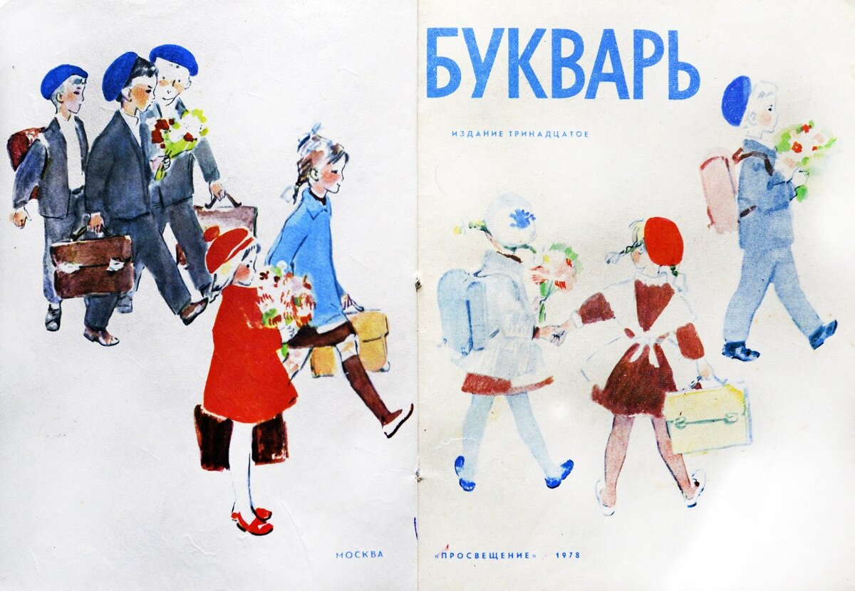 Букварь СССР 1978