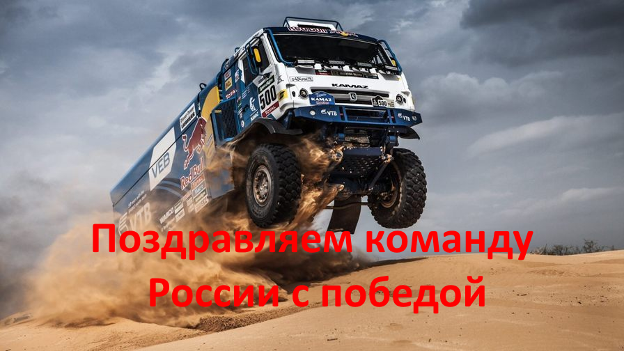 Поздравляем россиян с победой!!!