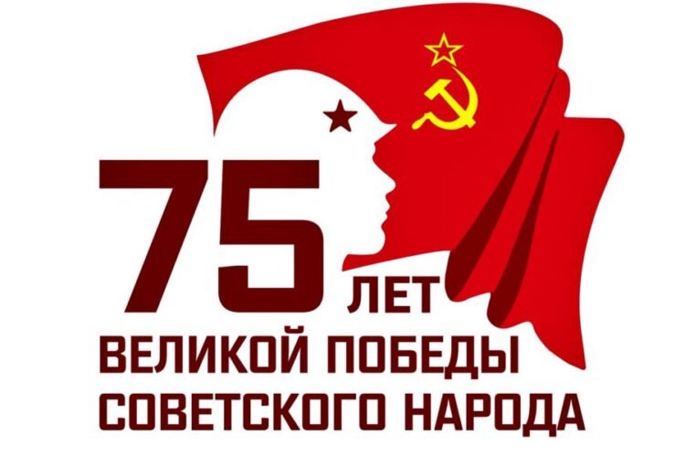 Конкурс посвящен 75-летию Победы