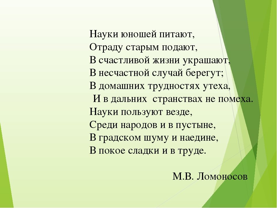 Юношей питают. Ода Ломоносова науки юношей питают. Стих науки юношей питают. Науки юношей питают отраду старым. Ломоносов отрывок науки юношей питают.