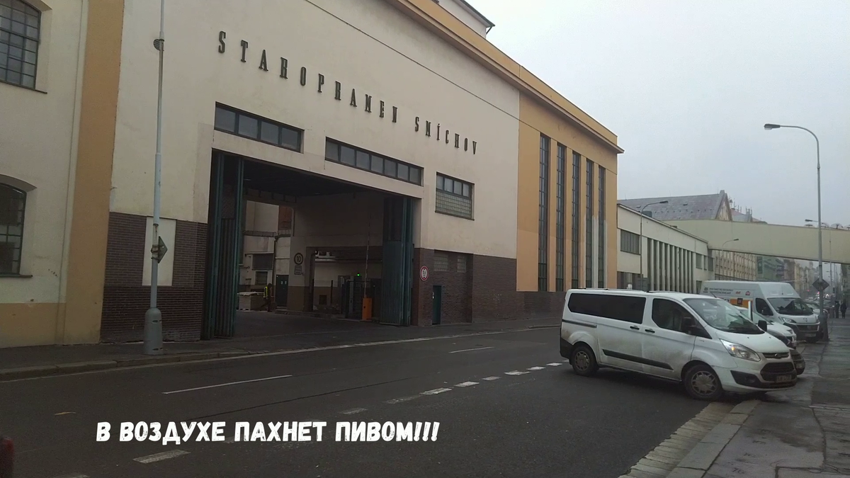 Пивзавод "Staropramen". Прага, Чехия.