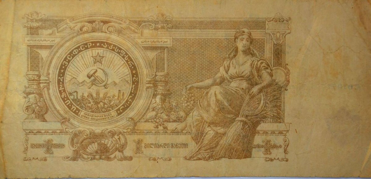 Один миллиард закавказских рублей.
