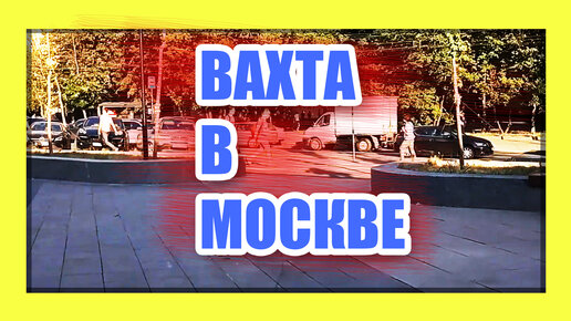 Как выбрать компания для вахты в Москве?