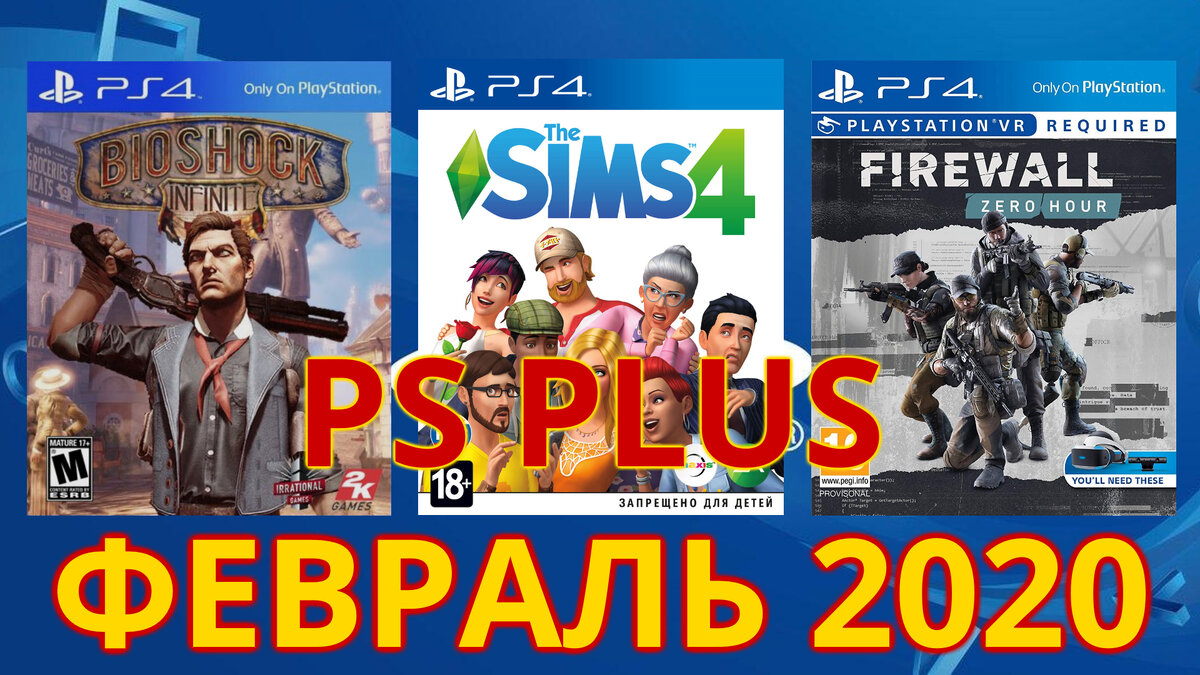 PS Plus ФЕВРАЛЬ 2020 + РОЗЫГРЫШ подписки PLAYSTATION PLUS | Roma Nomak |  Дзен