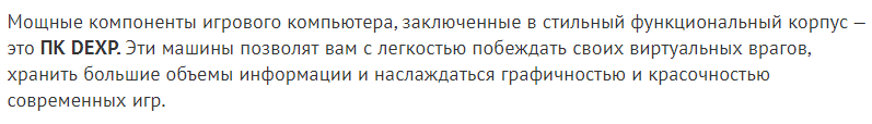 Цитата со страницы акции "Мощный игровой ПК DEXP по суперцене!"
