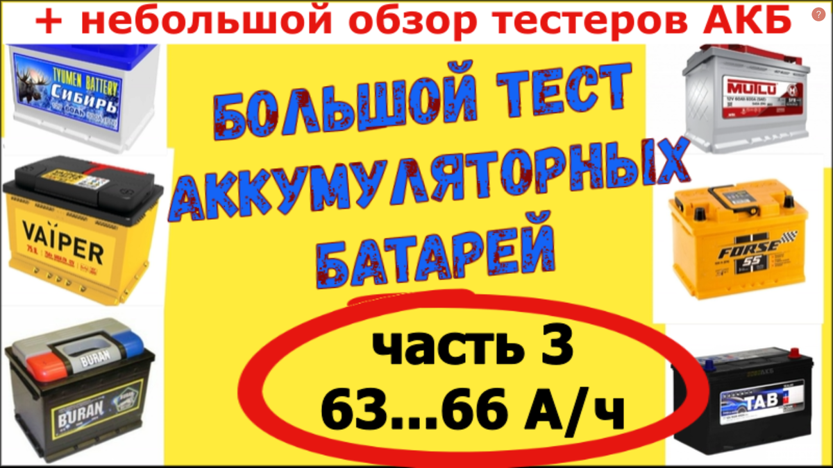 Думаете о покупке новой аккумуляторной батареи для своего авто?! Возможно, это видео поможет Вам... Тест АКБ емкостью от 63 до 66 А/ч.