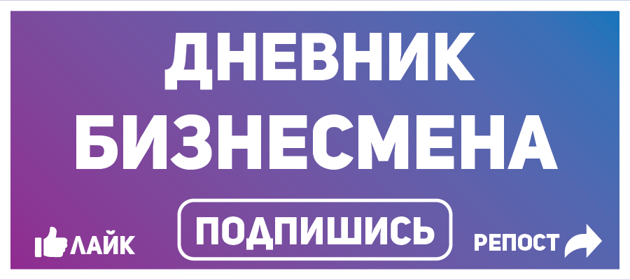 Дневник Бизнесмена
