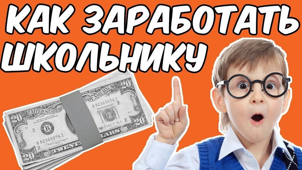 Проект на тему способы заработка для несовершеннолетних Где зарабатывать подросткам